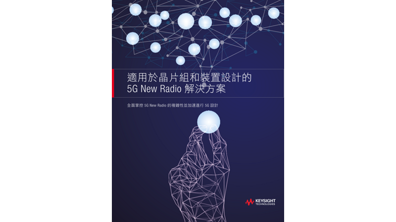 適用於晶片組和裝置設計的 5G NR解決方案
